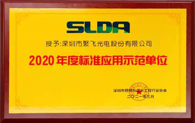 SA视讯光電榮獲“2020年度標準應用示範單位”榮譽稱號
